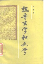 魏晋玄学和文学