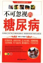 不可忽视的糖尿病  现代家庭健康手册