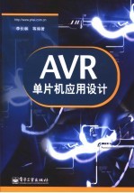 AVR单片机应用设计