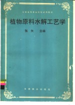 植物原料水解工艺学
