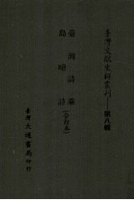 台湾文献史料丛刊  第8辑  147  台湾诗乘/岛噫集  合订本