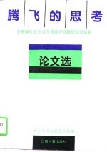 腾飞的思考  云南省社会主义<em>市场</em>经济问题理论讨论会论文选