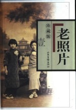 老照片  第<em>2</em>辑