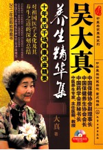 <em>吴</em>大真养生精华集