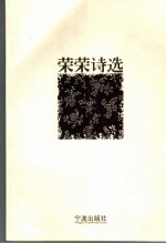 <em>荣荣</em>诗选