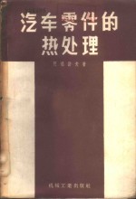 汽车零件的热处理