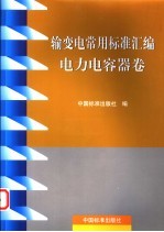 输变电常用标准汇编  电力电容器<em>卷</em>