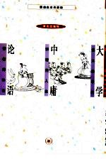 <em>大学</em>  博大的学问  <em>中庸</em>  和谐的人生  <em>论语</em>  儒者的诤言