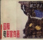 国际电影宣传画  6