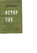 金属防<em>腐蚀</em>讲座资料  电化学保护与涂料  1