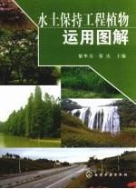 水土保持植物<em>与</em>工程<em>运用</em>图解