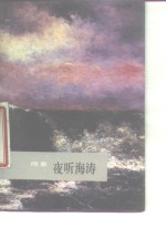 夜听海涛
