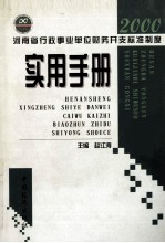 河<em>南省</em>行政事业单位财务开支标准制度实用<em>手册</em>