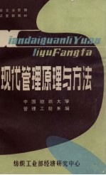 现代<em>管理</em>原理与方法  第2册