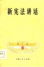 <em>新</em><em>宪法</em><em>讲话</em>