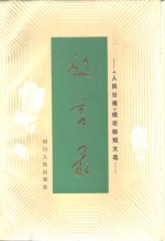 放言录  《人民<em>日报</em>》<em>理论</em>版短文选