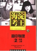 海淀考王  高中物理  二年级  上  八周年纪念版  第8版
