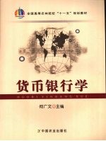 <em>货币</em><em><em>银行</em>学</em>