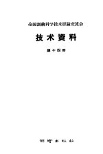 全国测绘科学技术经验交流会技术资料  第14册