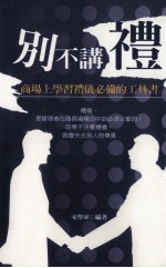 别不讲礼  商场上学习礼仪必备的工具书