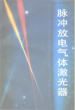 脉冲放电气体激光器