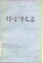<em>傅雷</em>译文集  第12卷