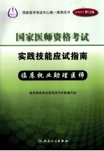 2011年国家医师资格考试实践技能应试指南  临床执业助理医师  2011修订版