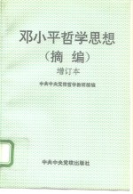 <em><em>邓小</em>平</em><em><em>哲学</em><em>思想</em></em>  摘编