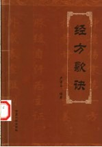 <em>经方</em>歌诀