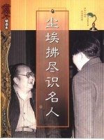 <em>尘埃</em>拂尽识名人