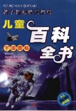 孩子们最感兴趣的儿童百科全书  宇宙奥秘  彩图版