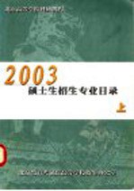 北京<em>高等</em>学校科研机构2003硕士生招生专业目录  上