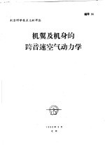 机翼及机身的跨音速<em>空气</em><em>动<em>力学</em></em>