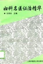 妇科<em>名医</em>证治<em>精华</em>