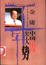 <em>金庸</em>：中国历史大势