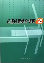 日语技能综合训练  2  共2册