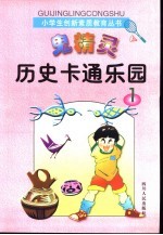 鬼精灵历史卡通<em>乐园</em>1