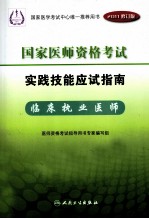 2011年国家医师资格考试实践技能应试指南  临床执业医师  2011修订版