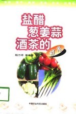盐醋葱姜蒜酒茶<em>的</em>妙用