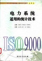 <em>电力</em>系统适用的统计<em>技术</em>