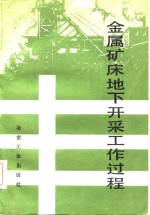 金属矿床地下开采工作过程
