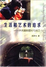 <em>生活</em>和<em>艺术</em><em>的</em>追求  休闲摄影题材与追求