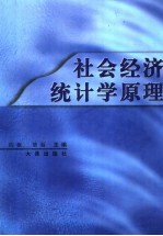 <em><em>社会</em><em>经济</em></em><em>统<em>计学</em></em><em>原理</em>