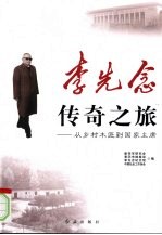 李先念传奇之旅  从乡村木匠到国家主席