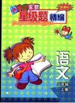新课标小学生家教星级<em>题</em>精编  语文．二年级  上