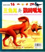 恐龙公园  16  鹦鹉嘴龙