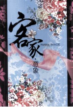 <em>客家</em>意象