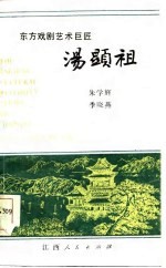东方戏剧艺术巨匠-汤显祖