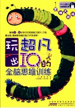 玩出超凡IQ的全脑思维训练  思维大挑战