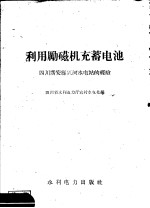 利用励磁机充蓄电池  四川广安县兴河水<em>电站</em>的经验